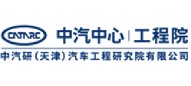 中汽中心工程院
